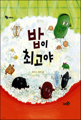밥이 최고야