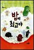 밥이 최고야