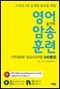 영어 암송 훈련 1