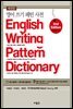 영어 쓰기 패턴 사전 English Writing Pattern Dictionary  (개정증보판)