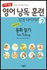 영어 낭독 훈련 실천 다이어리 2