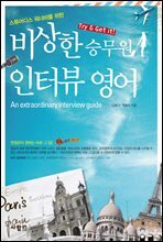 비상한 승무원 인터뷰 영어