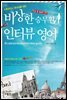비상한 승무원 인터뷰 영어