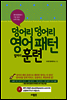 영어를 습관처럼 말하게 되는 덩어리 덩어리 영어패턴 훈련