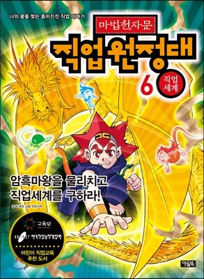 마법천자문 직업원정대 6 직업세계