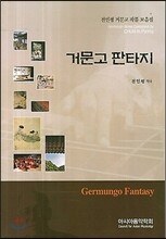 거문고 판타지