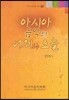 아시아 음악의 어제와 오늘