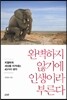 완벽하지 않기에 인생이라 부른다