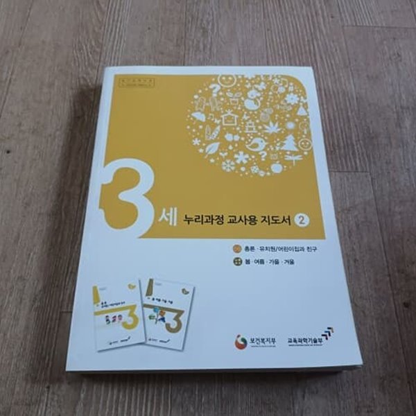 3세 누리과정 교사용 지도서 2 - 총론,유치원 어린이집과 친구,봄 여름 가을 겨울 (CD포함)