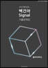 2023학년도 백건아 Signal 기출문제집 동아시아사 (2022년)