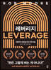 레버리지 : 자본주의 속에 숨겨진 부의 비밀 (양장)