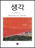 생각