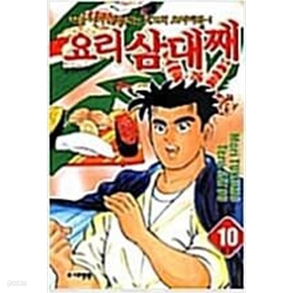 요리삼대째(1~10완) &gt; 완결(중고코믹)&gt;실사진 참조