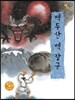 백두산 백 장군