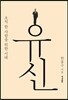 유신