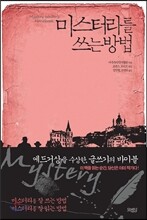 미스터리를 쓰는 방법