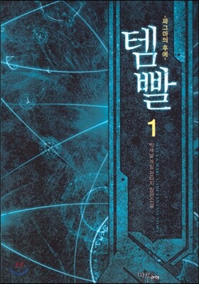 템빨 1