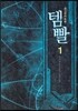 템빨 1