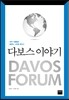 다보스 이야기