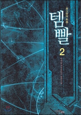 템빨 2