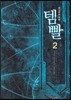 템빨 2