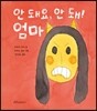 안 돼요, 안 돼! 엄마