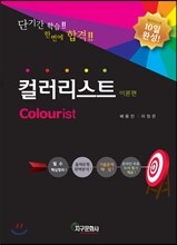 10일완성! 컬러리스트 이론편