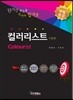 10일완성! 컬러리스트 이론편
