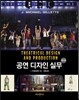 공연 디자인 실무 1