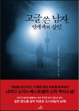 고글 쓴  남자, 안개 속의 살인