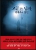 고글 쓴  남자, 안개 속의 살인