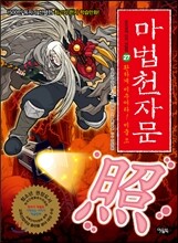 마법천자문 27
