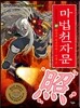 마법천자문 27