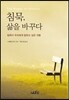 침묵, 삶을 바꾸다