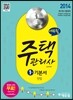 2014 에듀윌 주택관리사 1차 기본서 민법