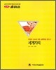 2010 대성 초이스 세계지리 (2009년)