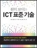 훤히 보이는 ICT 표준 기술
