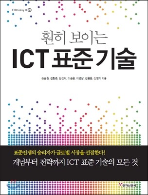 훤히 보이는 ICT 표준 기술