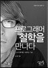 프로그래머 철학을 만나다