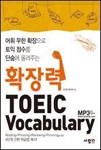 확장력 TOEIC Vocabulary