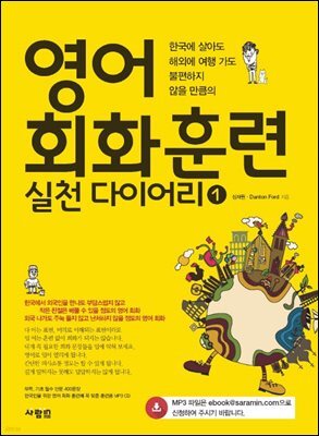 한국에 살아도 해외에 여행가도 불편하지 않을 만큼의 영어 회화 훈련 실천 다이어리 1