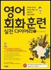 한국에 살아도 해외에 여행가도 불편하지 않을 만큼의 영어 회화 훈련 실천 다이어리 1