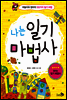 나는 일기 마법사