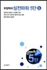 유창혁의 실전파워 5단 1