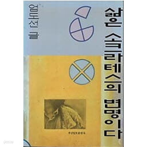 삶은 소크라테스의 변명이다