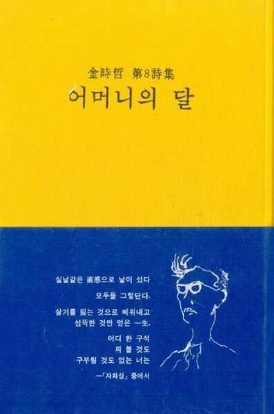 [저자서명본] 어머니의 달(김시철 제7시집)