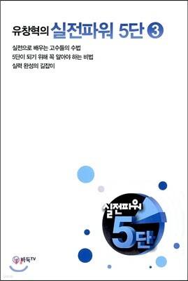 유창혁의 실전파워 5단 3