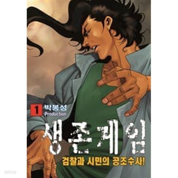 생존게임 1-43 완결 --- 박봉성 일간만화