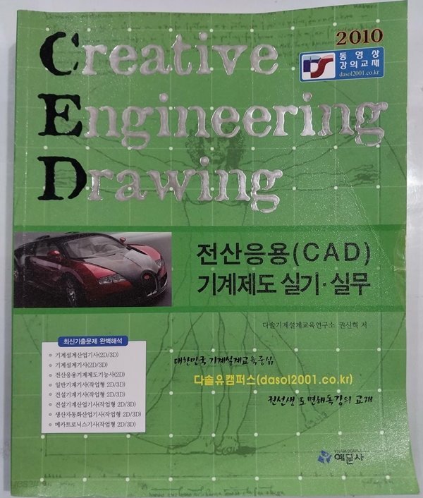 2010 전산응용(CAD) 기계제도 실기.실무 - Creative Engineering Drawing