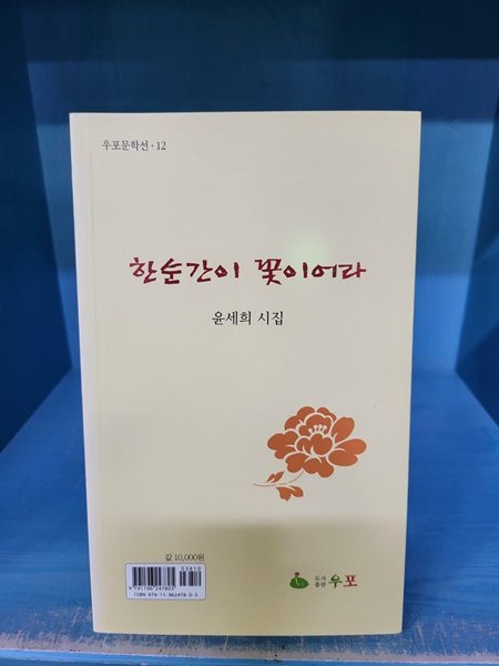 한순간이 꽃이어라 - 윤세희 시집